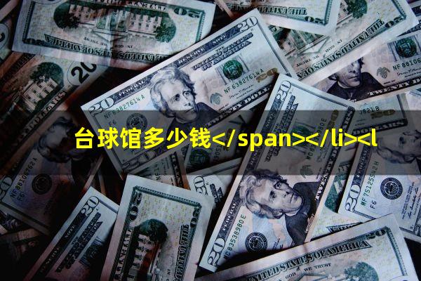 台球馆一般怎么收费 台球馆多少钱</span></li><li>国际台球学院怎么样<span>国际台球学校